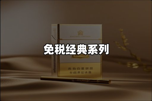 免税经典